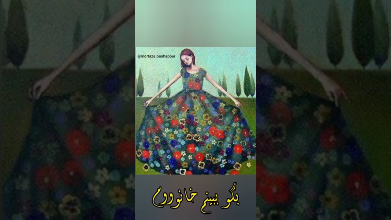 بگو بگو خانم بابک افرا