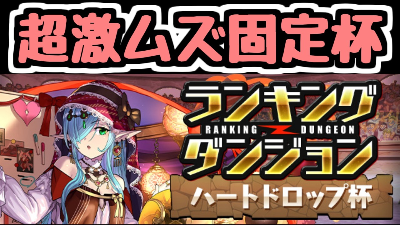 【王冠】超激ムズと噂のランダン、ハートドロップ杯で高得点を目指す！【パズドラ】