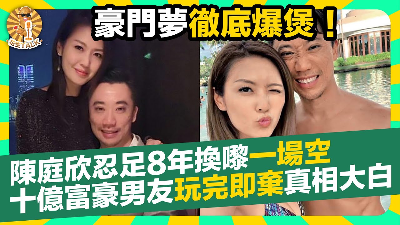 豪門夢徹底爆煲！陳庭欣忍足8年換嚟一場空！十億富豪男友玩完即棄真相大白！｜花生Talk