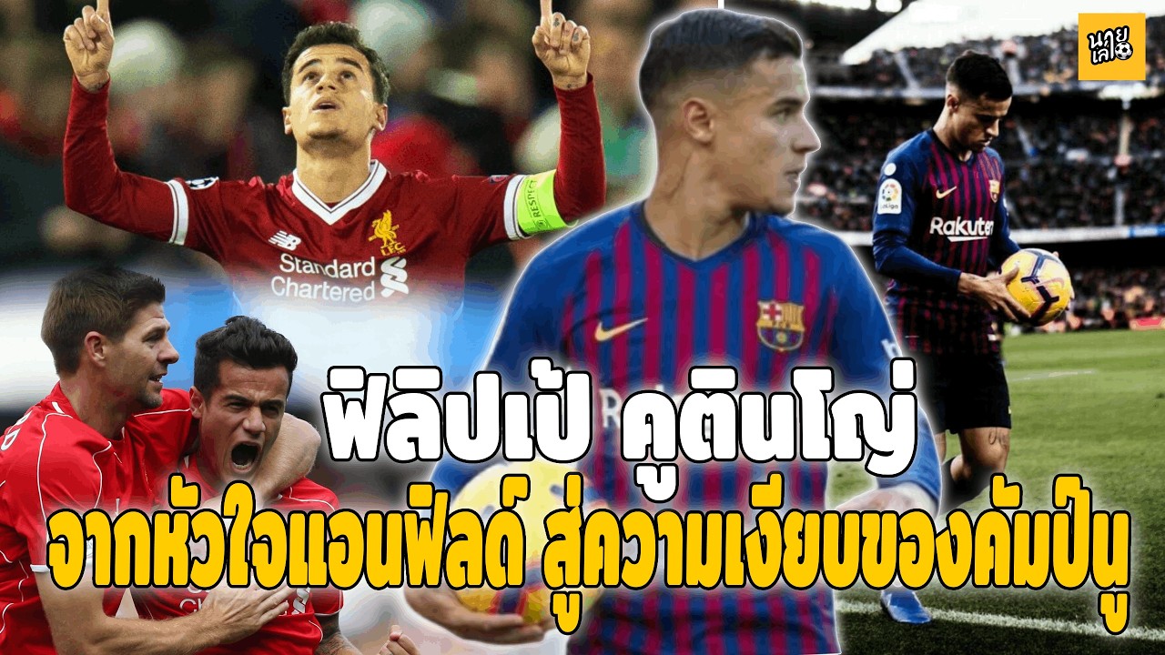 ฟิลิปเป้ คูตินโญ่ จากหัวใจแอนฟิลด์...สู่ความเงียบคัมป์นู -นายเล่าบอล- #football #premierleague