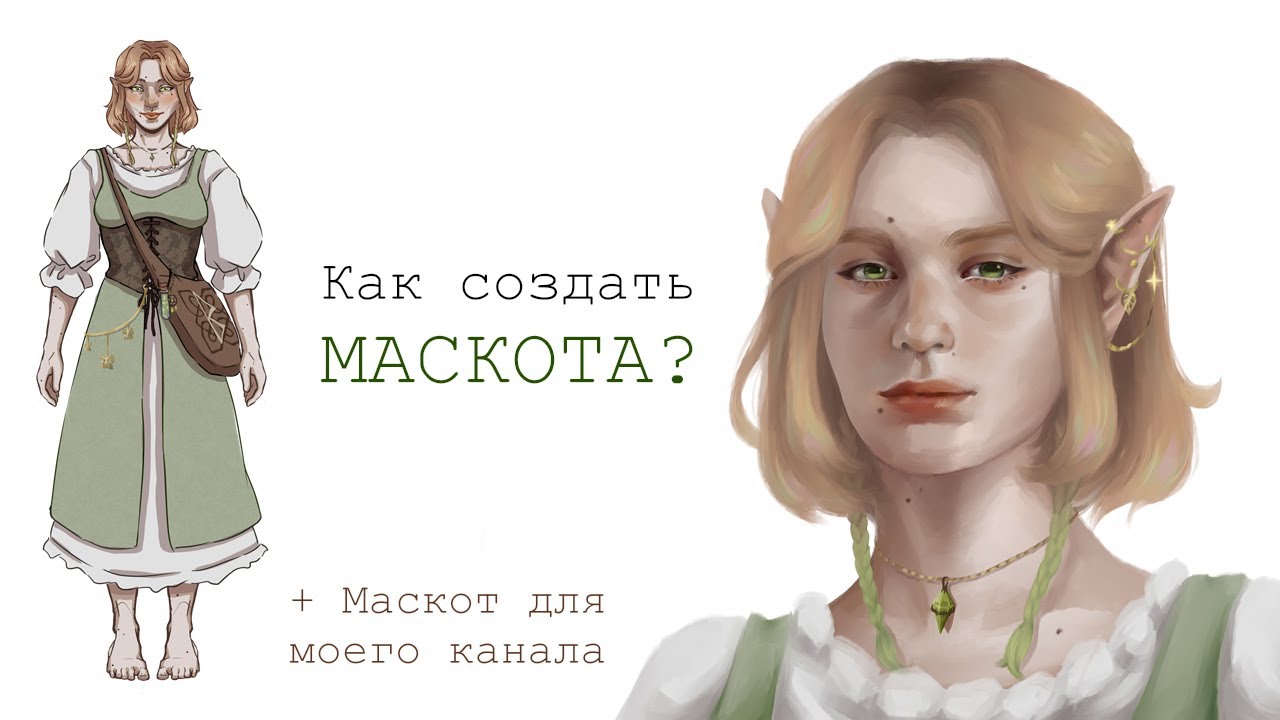 КАК СОЗДАТЬ МАСКОТА? Создаю маскота на канал