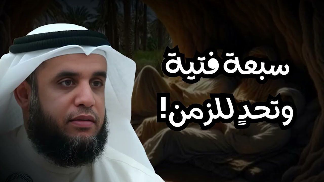 الشيخ نواف السالم 🎙️  لماذا أنام الله أصحاب الكهف 309سنة ؟!  ولماذا لم يدخل الكلب معهم الكهف ؟!🤔