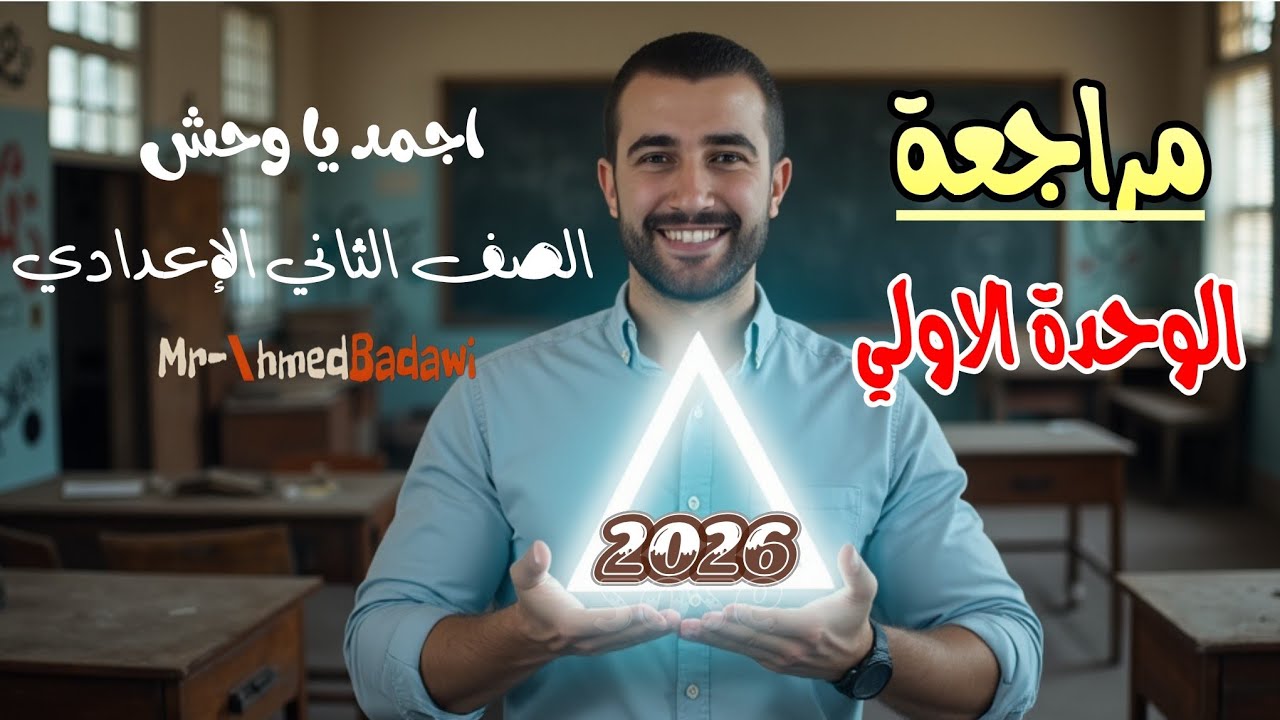 🔥مراجعه الوحدة الاولي🔥🔥 الصف الثاني الاعدادي💪🏆🔥الترم الاول 2026