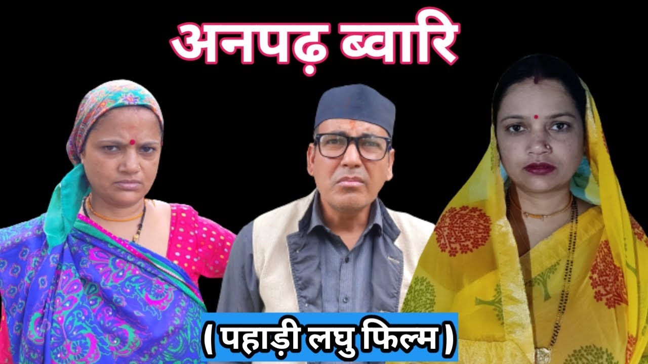 अनपढ़ ब्वारि I Pahadi Short Film I पहाड़ी लघु फिल्म
