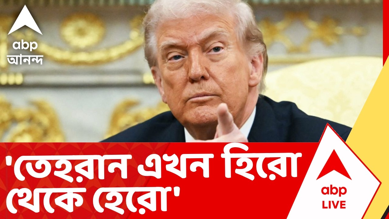 Iran Israel US War | তেহরান এখন হিরো থেকে হেরো। সব দিক থেকে বিধস্ত। দাবি Donald Trump-র