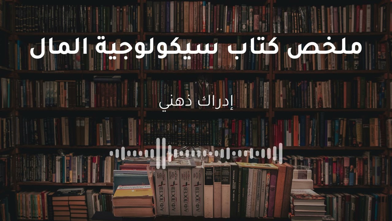 لماذا يتصرّف الناس بغرابة مع المال؟ | سيكولوجية المال