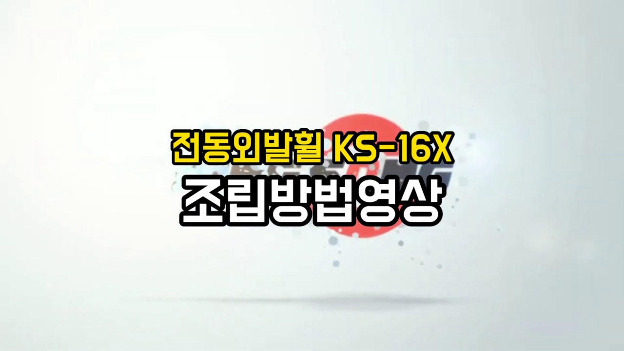 [이브이샵] 전동외발휠 킹송16X KINGSONG 16X 조립방법영상