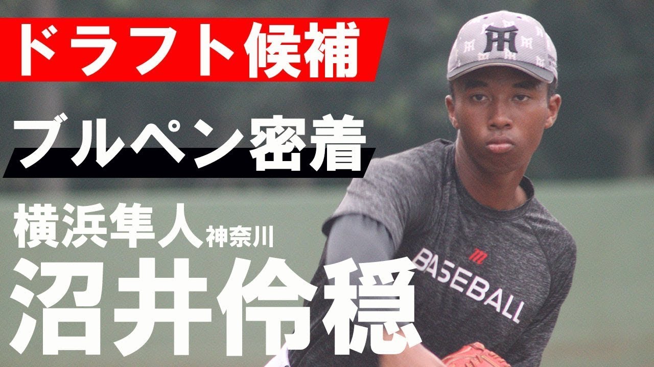 横浜隼人に現れたドラフト候補！151キロ右腕・沼井伶穏のブルペン密着！