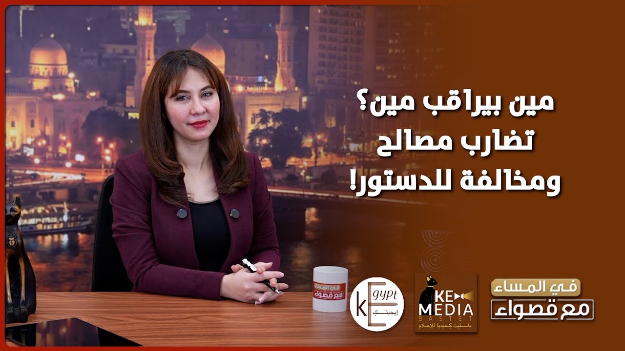 قصواء الخلالي: مين بيراقب مين؟ تعيين 4 نواب بمجلس أمناء القاهرة الجديدة مخالفة للدستور!