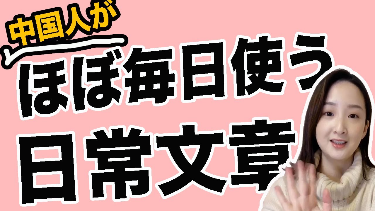 【中国語講座】3分で覚えるネイティブが毎日使う文章