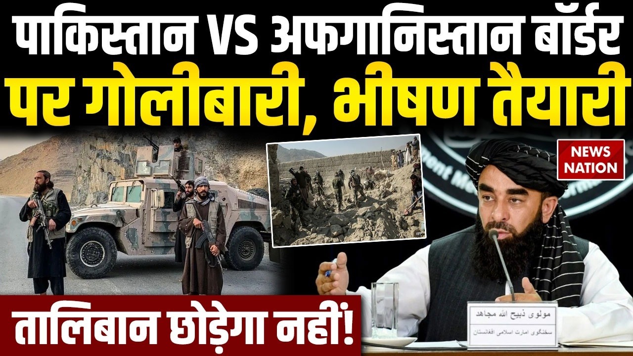 Pakistan-Afghanistan War Alert: PAK की Airstrike, Taliban का इस्लामाबाद पर पलटवार?  Khawaja Asif
