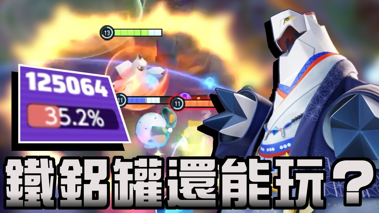 【寶可夢大集結】【寶可夢大集結】頂級單排下水道遇上３神獸陣容？鋁鋼龍不是不強只是還沒進化…對吧？
