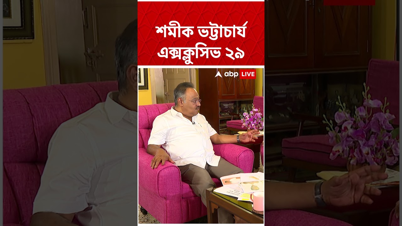 'রাজনৈতিক ব্যক্তিত্বের দায়িত্ব, দায়বদ্ধতা এবং কর্তব্য আছে', মনে করেন Samik Bhattacharya | #shorts