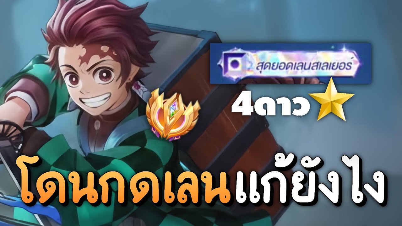 RoV: Yan สอนแก้เกม เมื่อโดนกดเลนต้นเกมควรทำยังไงได้4ดาวโคตรเวอร์!