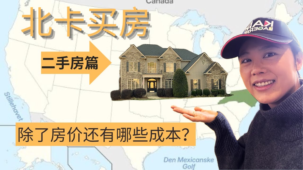 北卡买房：在北卡RTP买二手房的成本怎么算？（贷款🆚全款）#北卡房产 #北卡买房 #北卡二手房