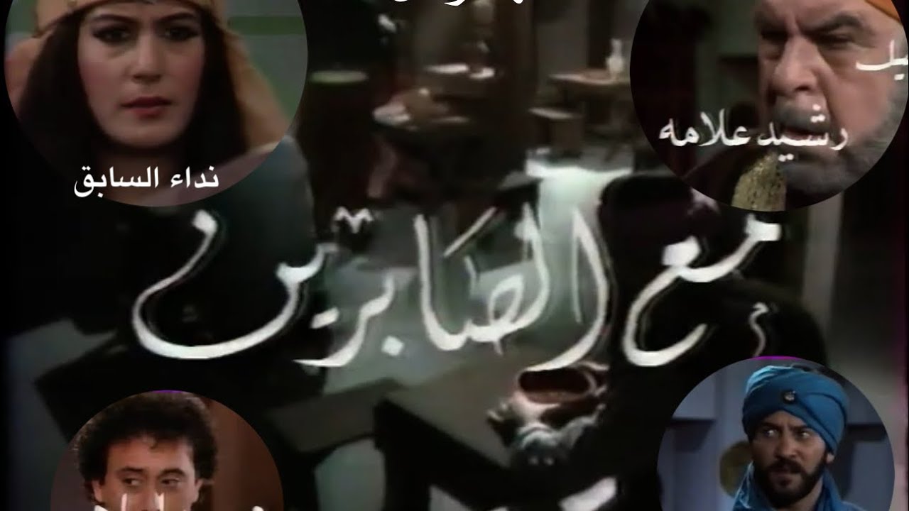 حلقة كاملة من المسلسل اللبناني النادر مع الصابرين ، رشيد علامة .. ( بجودة عاليه)