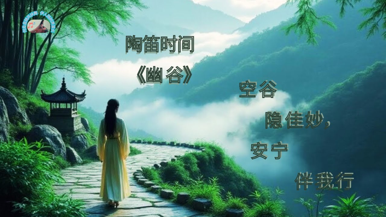 Ocarina Music |陶笛版《幽谷》The Tranquil Valley
