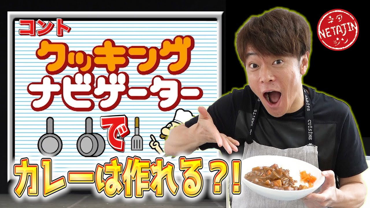 陣内智則【検証！】コント「クッキングナビ」で実際にカレーは作れるのか？