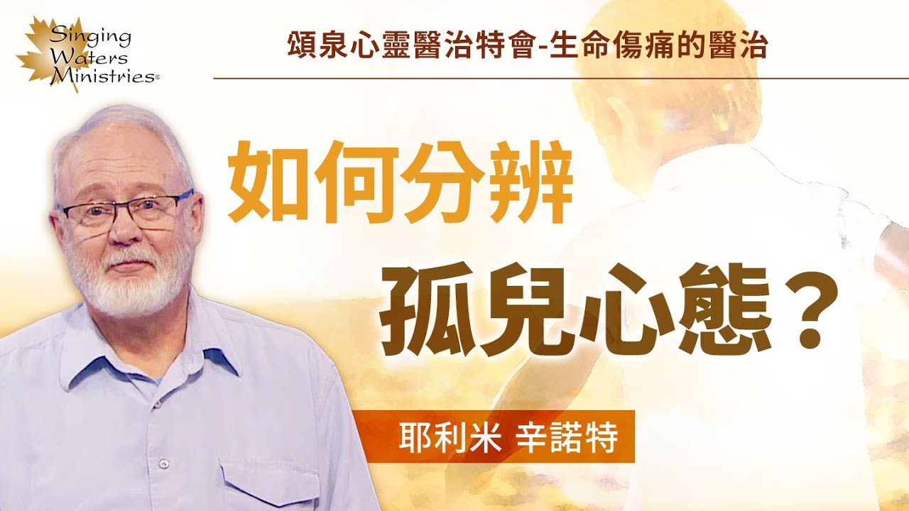 別再試圖努力當好人？這些問題幫助分辨孤兒的靈！｜耶利米 辛諾特 Jeremy Sinnott《恢復兒子的身分》