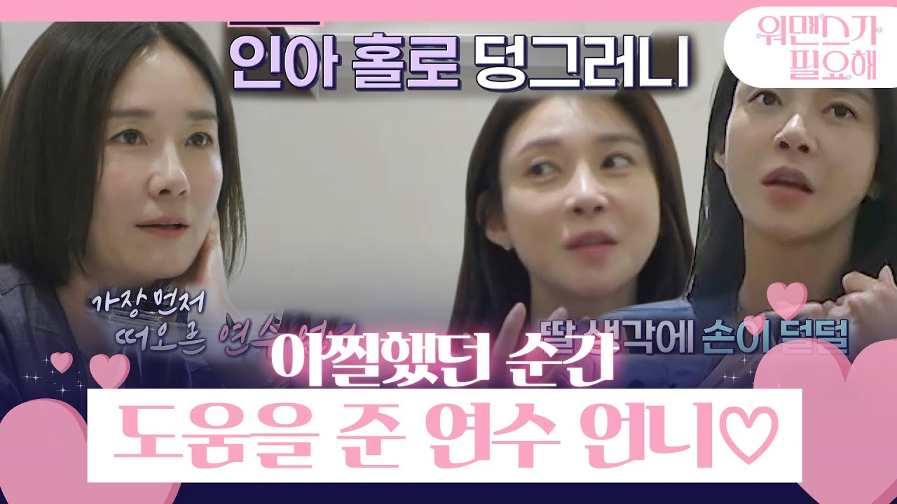 차예련, 딸 하원 깜빡한 아찔했던 기억!ㅣ워맨스가 필요해(womance)ㅣSBS ENTER.