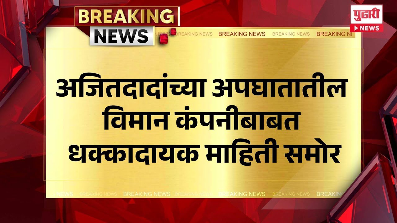 Pudhari News | अजितदादांच्या अपघातातील विमान कंपनीबाबत धक्कादायक माहिती समोर