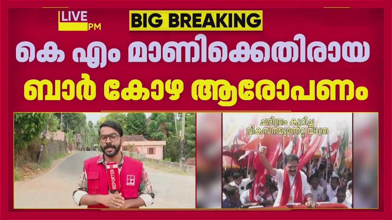 കെ എം മാണിക്ക് എതിരായ ബാർകോഴയിൽ കോൺഗ്രസ് നേതാക്കളെ വിമർശിച്ച് കേരള കോണ്‍ഗ്രസ് എം മുഖപത്രം
