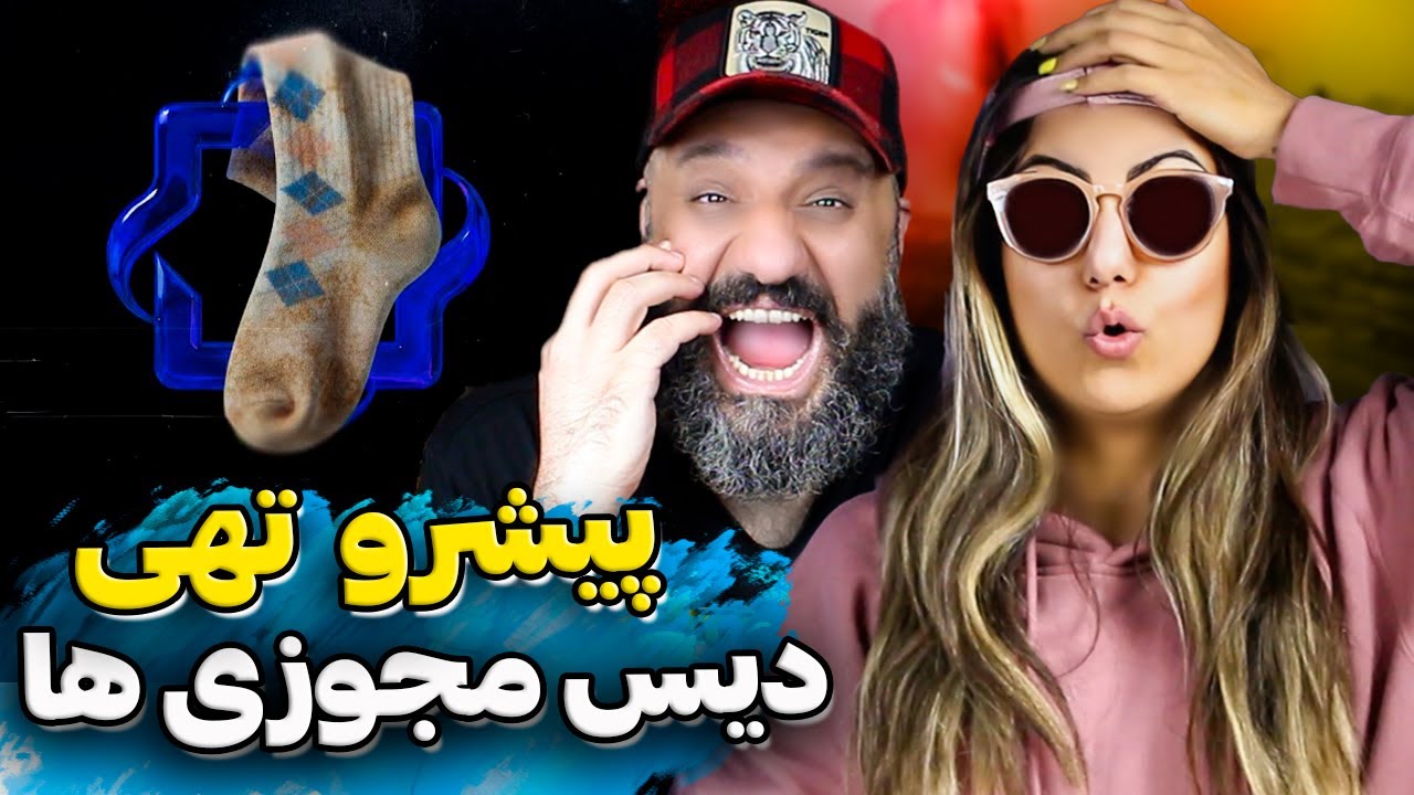 پیشرو و تهی | جوراب دیس مجوزی ها 🧦 Tohi & Pishro - JOORAB Reaction