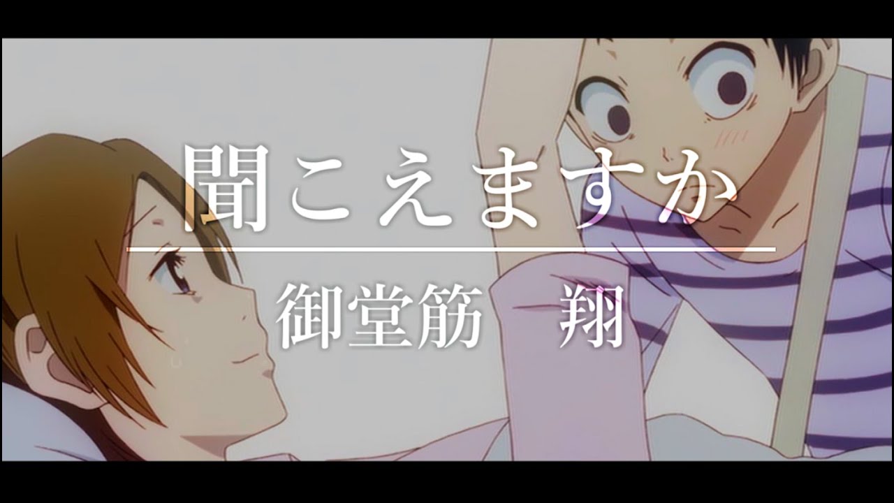 【MAD】弱虫ペダル/御堂筋翔×聞こえますか