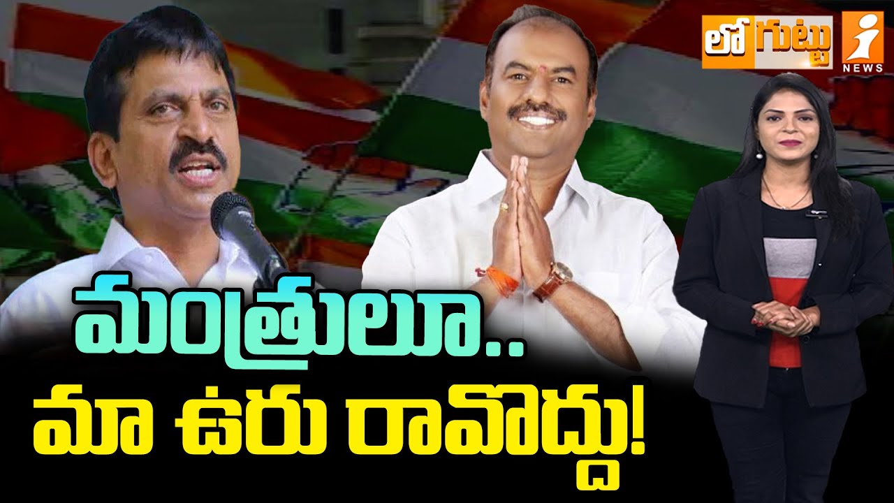 మంత్రులూ.. మా ఉరు రావొద్దు! | Minister Ponguleti vs MLA Bandla Krishnamohan Reddy | Loguttu