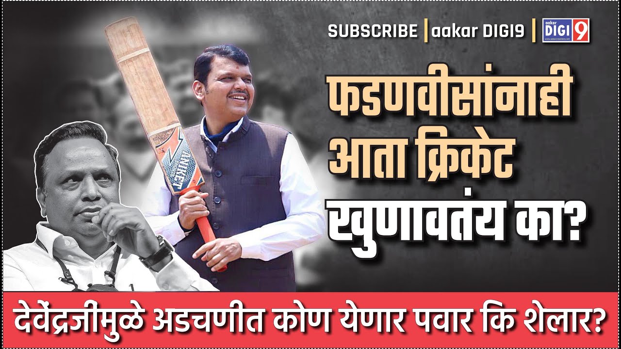 फडणवीसांनाही आता क्रिकेट खुणावतंय का? देवेंद्रजींमुळे अडचणीत कोण येणार पवार कि शेलार?