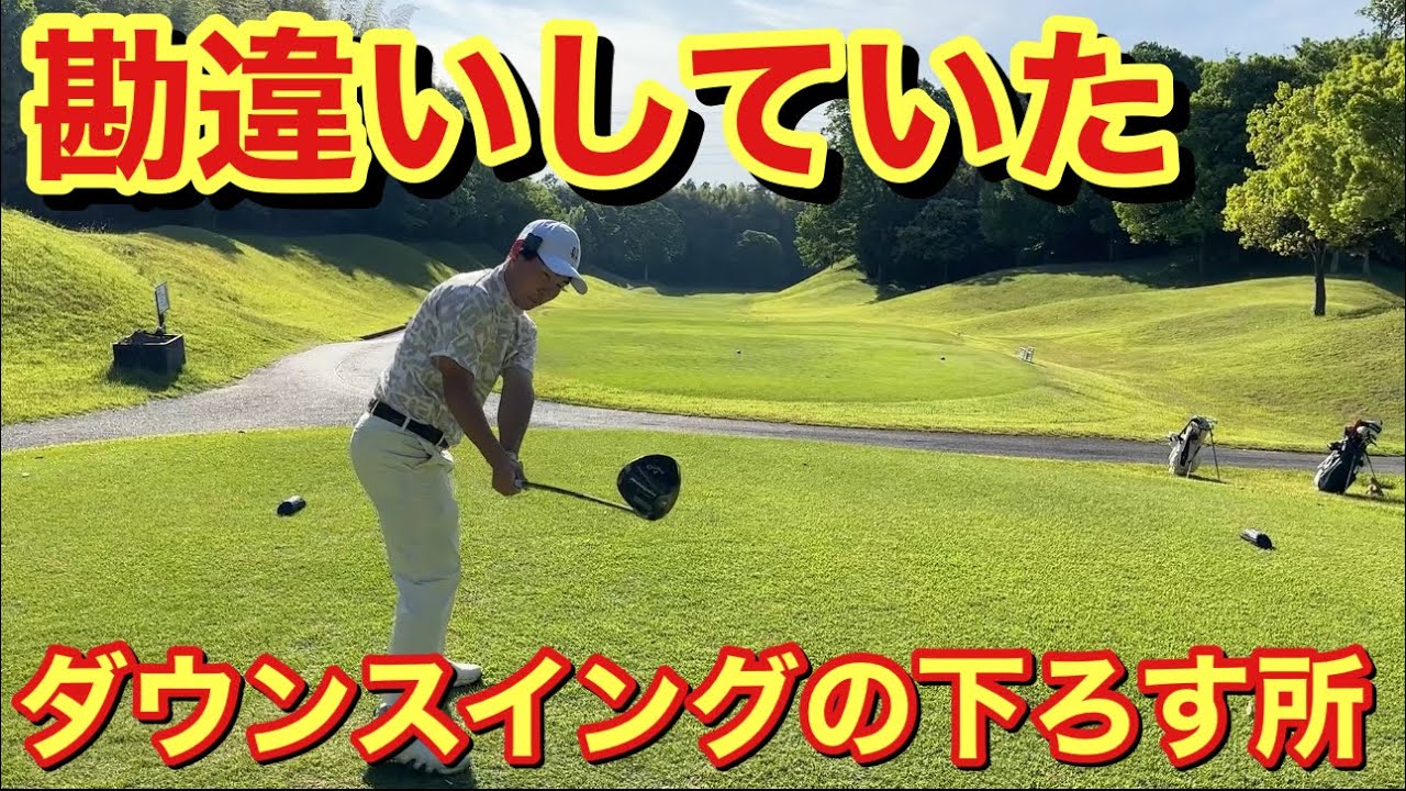 みんな勘違いしてない？ダウンスイングはここから下ろすんだよ