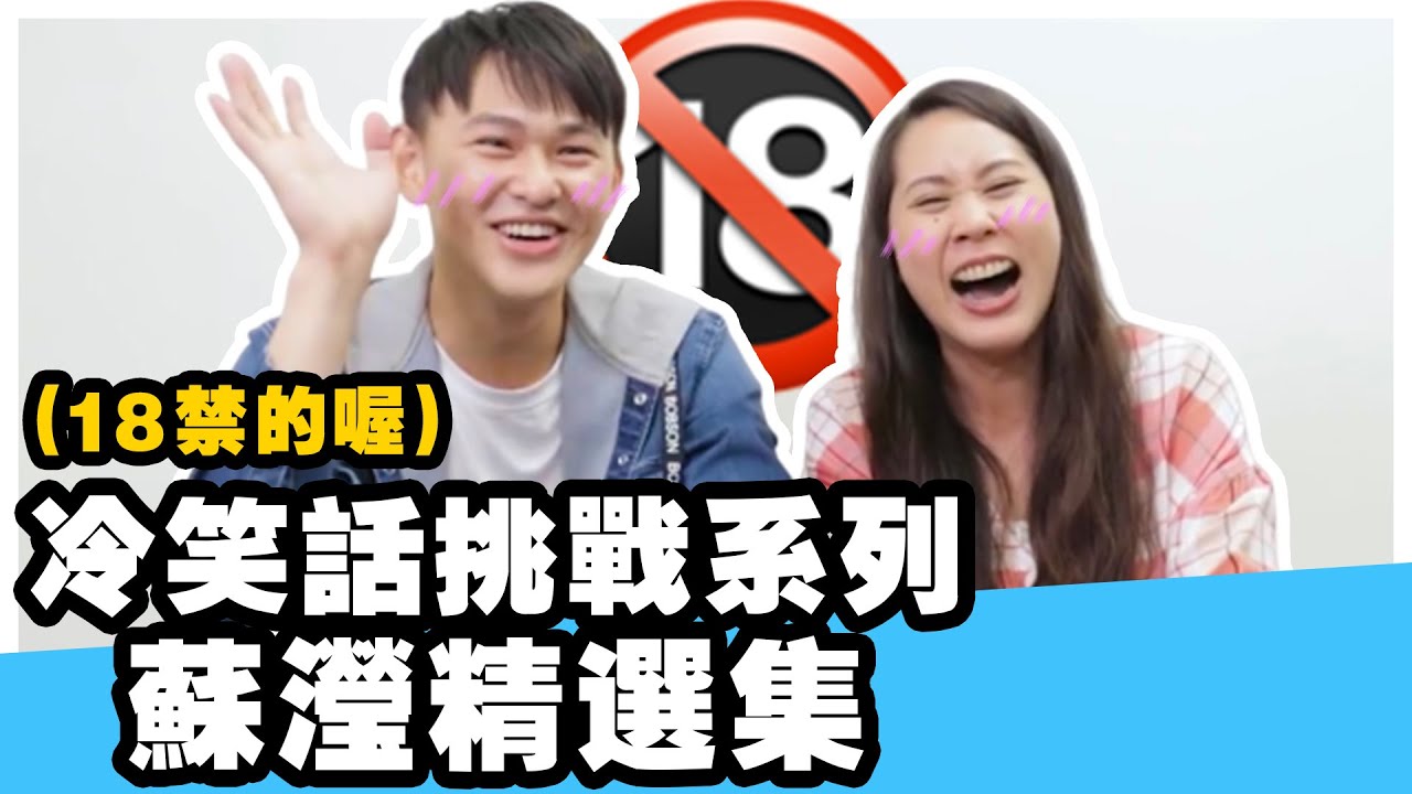 冷笑話對決蘇瀅精選集｜全程高能!!想清楚再點進來｜雷翔
