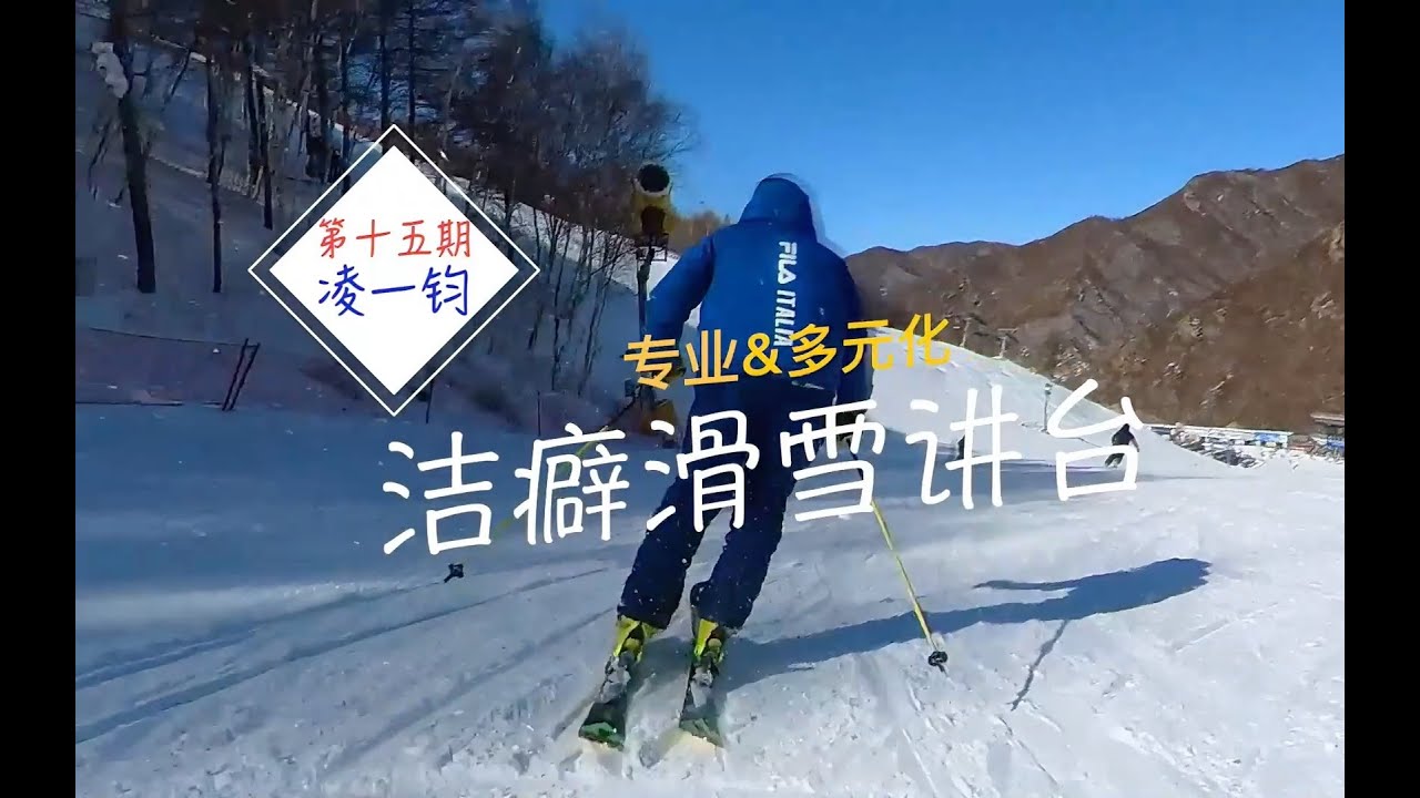 《洁癖滑雪讲台》第十五期——凌一钧 如何滑出完整的弯！