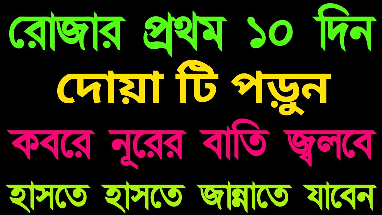 রমজানের প্রথম ১০ দিনের দোয়া