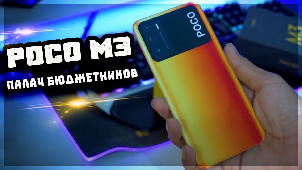 Это POCO M3 &ndash; сломал бюджетный сегмент?