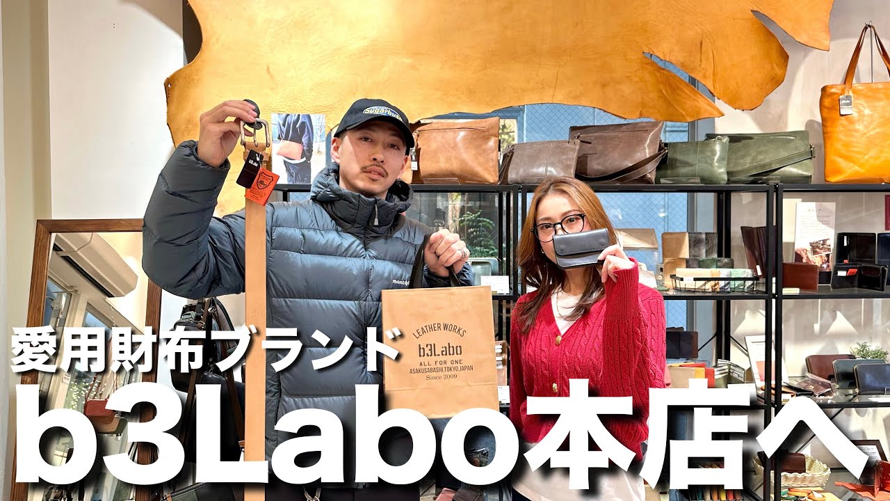 【b3Labo】愛用ミニ財布のお店にお邪魔してきました！ベルトのカスタムオーダーも！