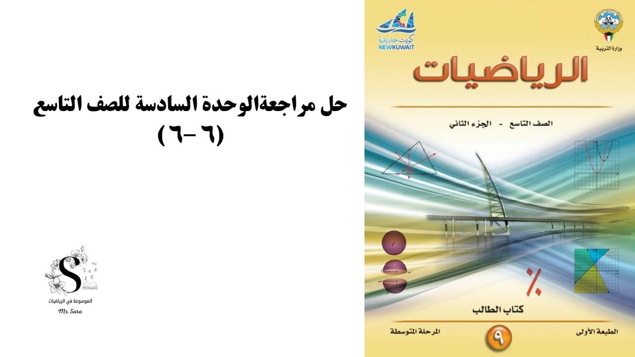 حل مراجعه الوحدة السادسه رياضيات للصف التاسع منهج الكويت