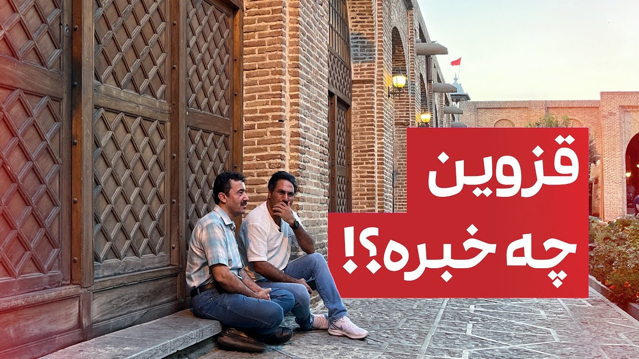 #قزوین گردی در یک روز و یک شب