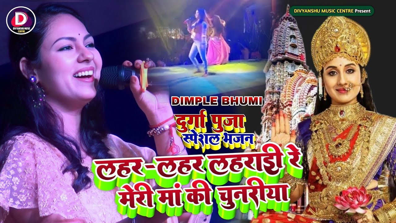 लहर-लहर लहराए रे मेरी मां की| Lahar -Lahar Lahrai re meri maa ki  bhojpuri stage show #dimpal_bhumi