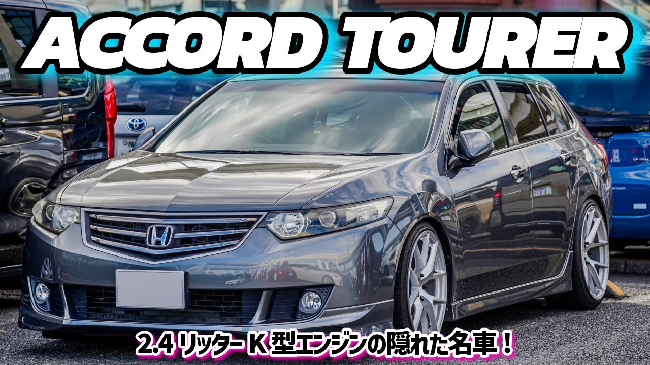 K型エンジンを積んだ隠れた名車!!ホンダアコードツアラー!!!(ACCORD TOURER)