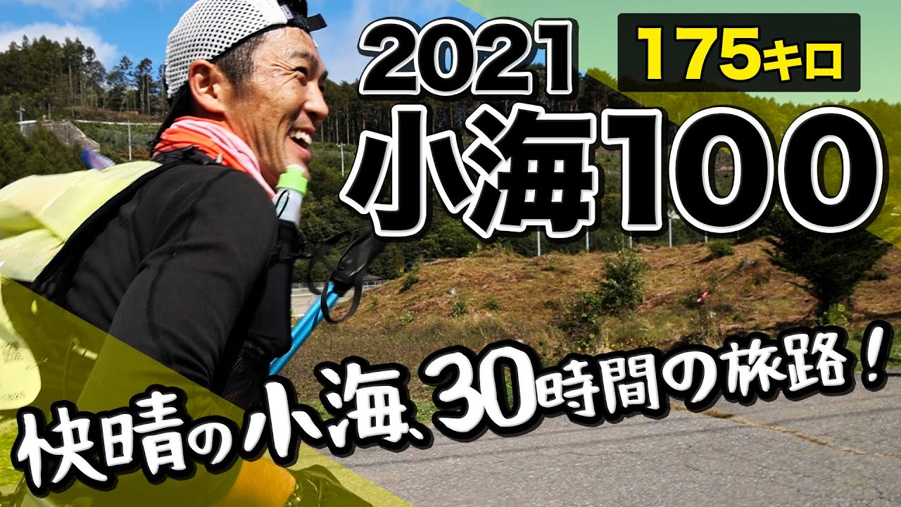 ［2021小海100］勝負レースのレポート！175キロの30時間の旅路、最高のコンディションで走れる喜びを味わいます(^^)