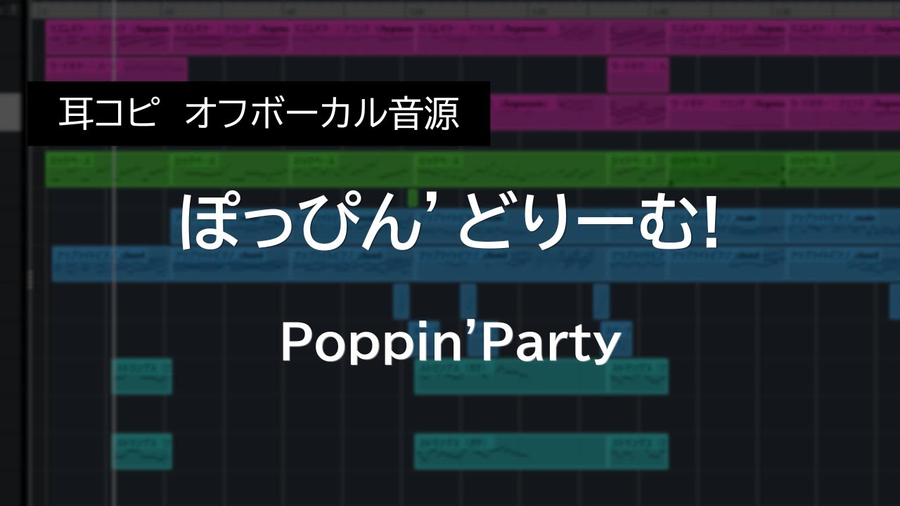 【耳コピ伴奏】ぽっぴん’どりーむ! / Poppin'Party（Instrumental）| バンドリ | 歌枠向け | カラオケ