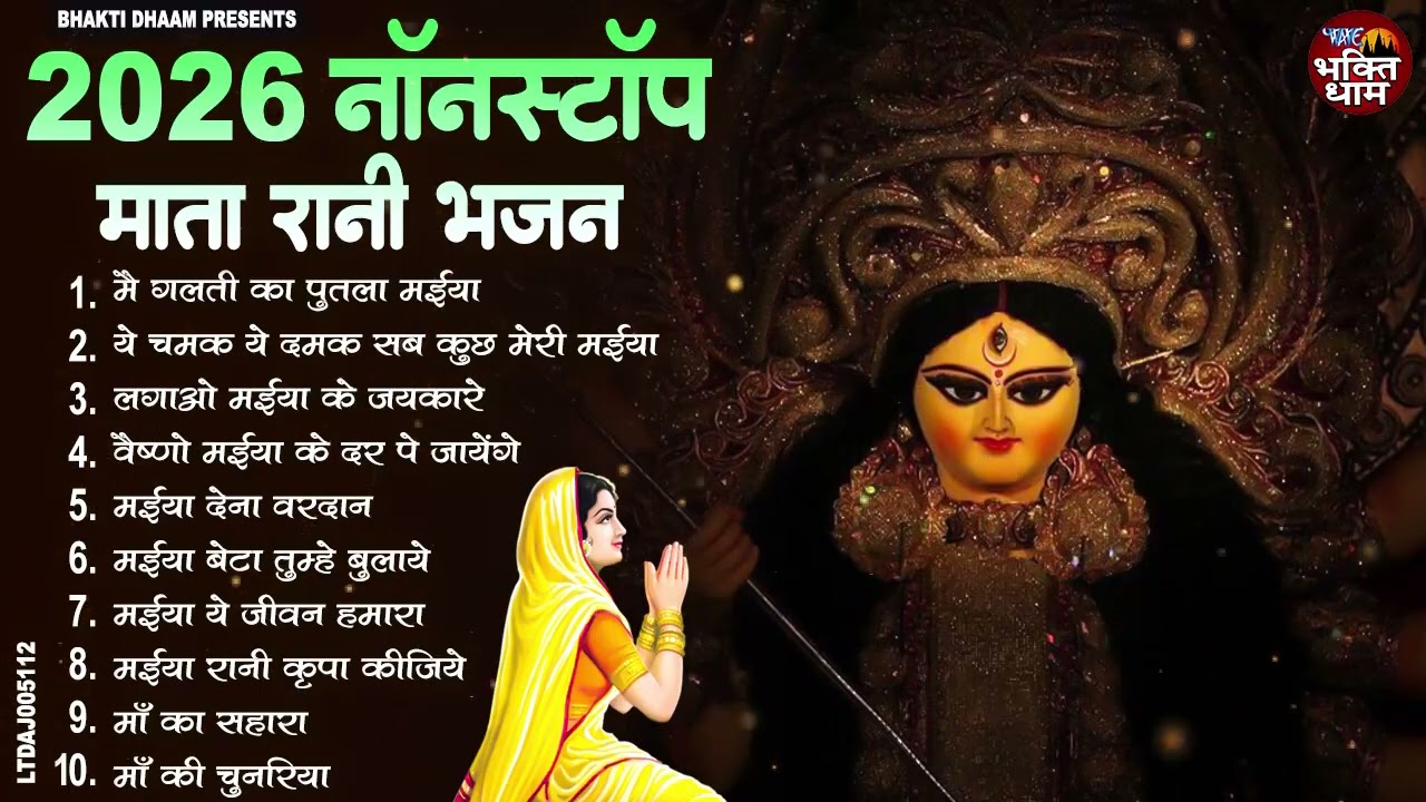 2026 आते ही छा गया माता के ये भजन | Mata Bhajan 2026｜New Mata Bhajan 2026｜Durga Bhajan