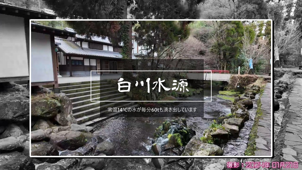 熊本県阿蘇郡南阿蘇村「白川水源」