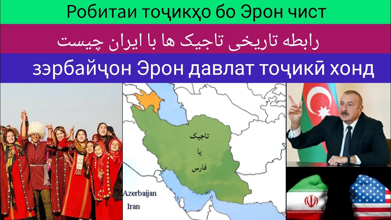 Робитаи тоҷикҳо бо Эрон чист رابطه تاجیک ها با ایران چیست 