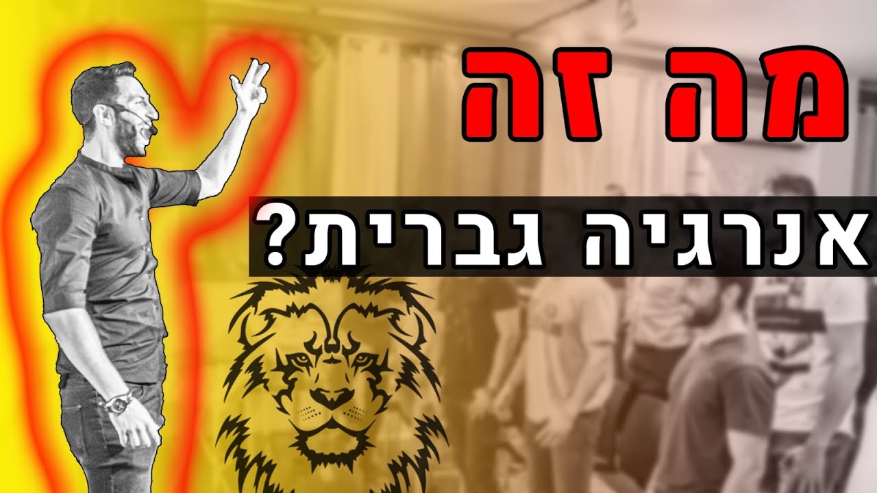 מה זה אנרגיה גברית? ואיך לפתח אותה