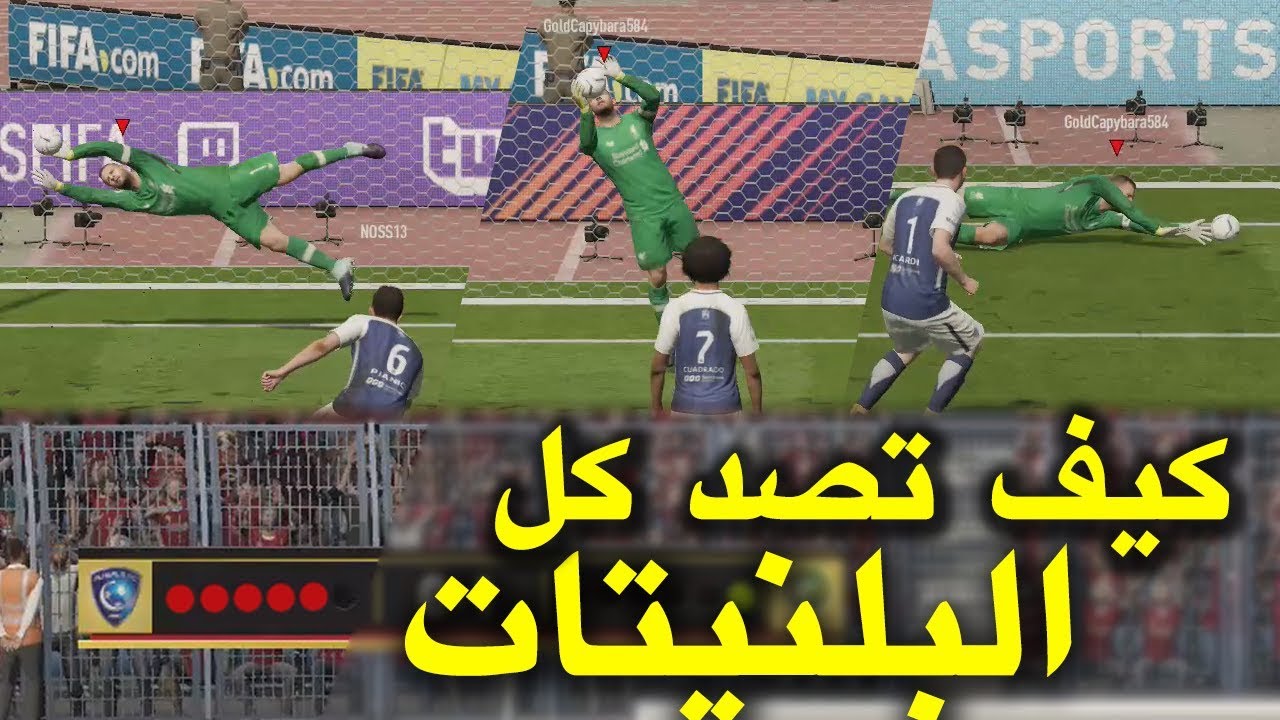 كيف تصد البلنتيات | فيفا 18 FIFA 18 l