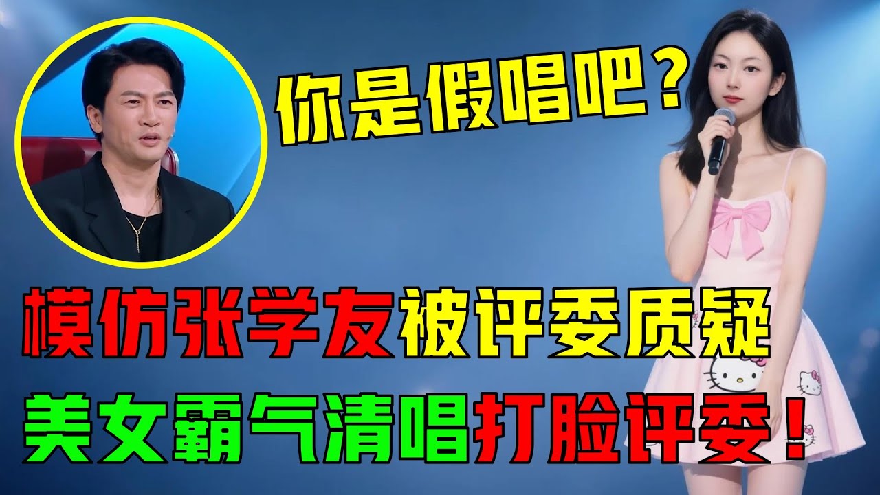 模仿张学友被评委质疑假唱！农村美女霸气开麦清唱《吻别》，全场的评委都听傻眼了！又男女双声演唱动人情歌《尘埃》征服全场评委！#吻别