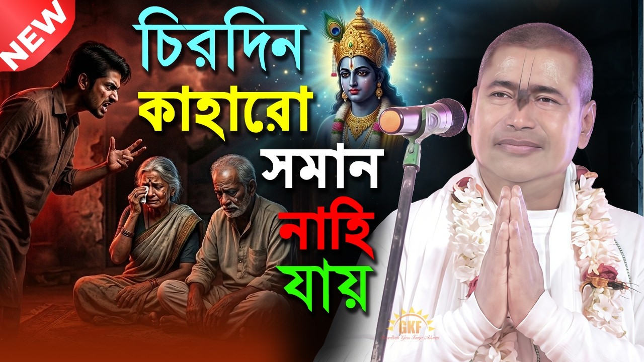 যারা অন্যকে কষ্ট দেয় তাদের জন্য বড় শিক্ষা // চিরদিন কাহারো সমান নাহি যায় | শ্রী শ্যামসুন্দর দাস