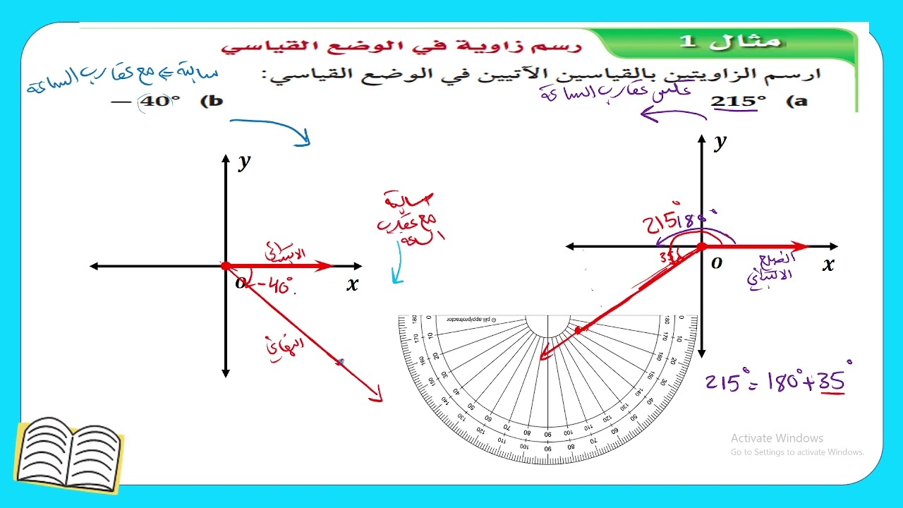 ريض262: الزوايا وقياس الزاوية